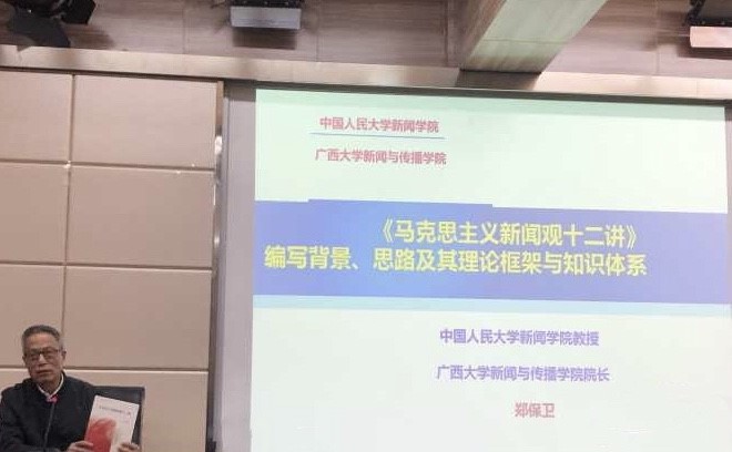 马克思主义新闻观大讲堂：郑保卫教授解读《马克思主义新闻观十二讲》