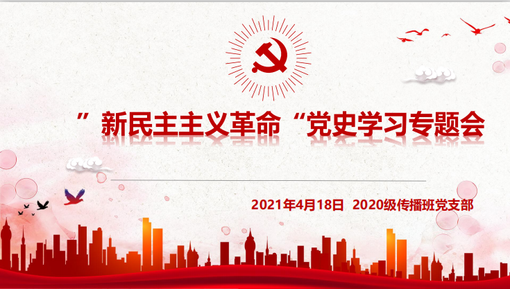 2020级传播班党史学习专题活动——新民主主义革命