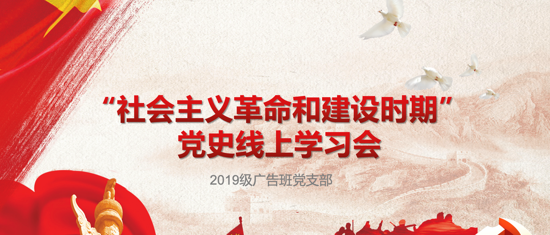 党史学习 | 19级广告班党支部开展“社会主义革命和建设时期”专题党史学习会议